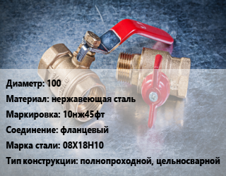 Кран металлический 100 нержавеющая сталь 10нж45фт фланцевый Сталь: 08Х18Н10 полнопроходной, цельносварной, Вода ,газ, нефтепродукт, инертные газы, шт цена от 65535 Тг / шт, где купить, условия доставки в Актау и Мангистауской области